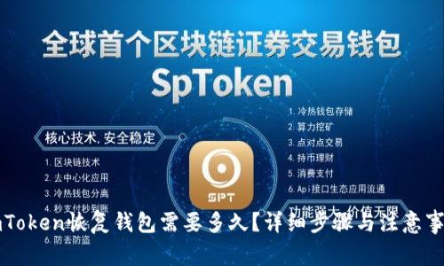 imToken恢复钱包需要多久？详细步骤与注意事项
