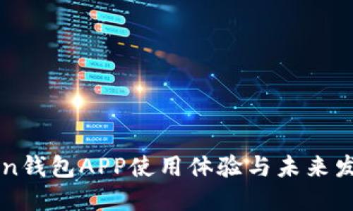 imToken钱包APP使用体验与未来发展预测