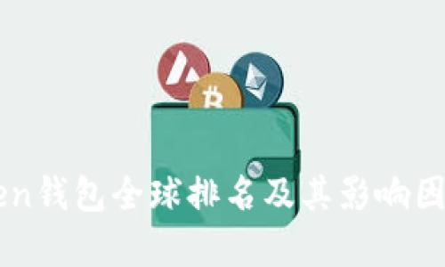 imToken钱包全球排名及其影响因素分析