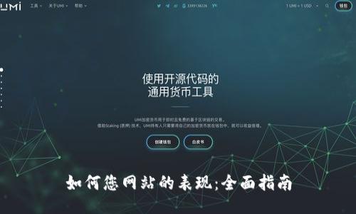 如何您网站的表现：全面指南
