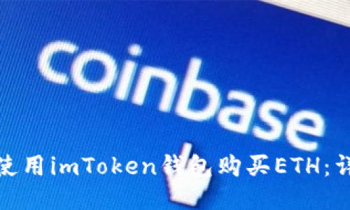 : 如何使用imToken钱包购买ETH：详细指南