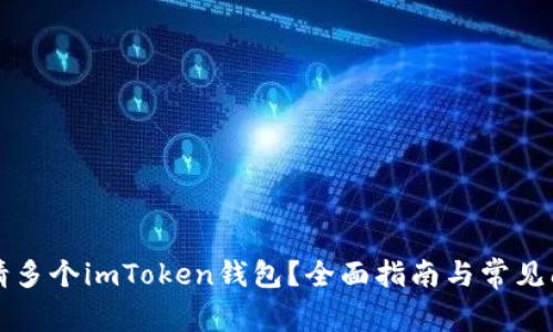 如何申请多个imToken钱包？全面指南与常见问题解析