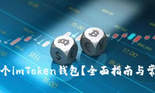 如何申请多个imToken钱包？全面指南与常见问题解析