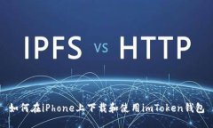 如何在iPhone上下载和使用