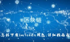 苹果手机怎样下载imToken钱