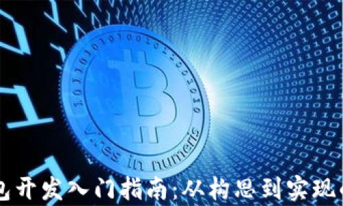 
区块链钱包开发入门指南：从构思到实现的全面解析