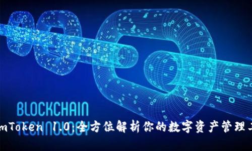 : imToken 1.0：全方位解析你的数字资产管理工具