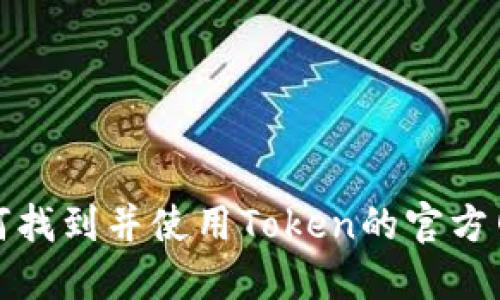 如何找到并使用Token的官方网站