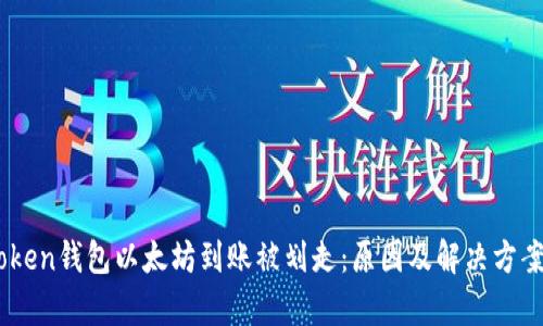 Imtoken钱包以太坊到账被划走：原因及解决方案分析