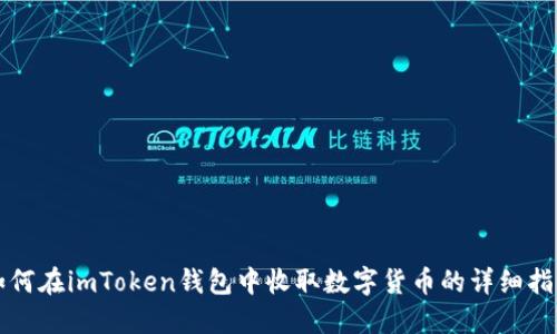 如何在imToken钱包中收取数字货币的详细指南