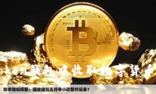 如何在imToken钱包中收取数字货币的详细指南