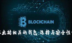 和以太坊相关的钱包：选