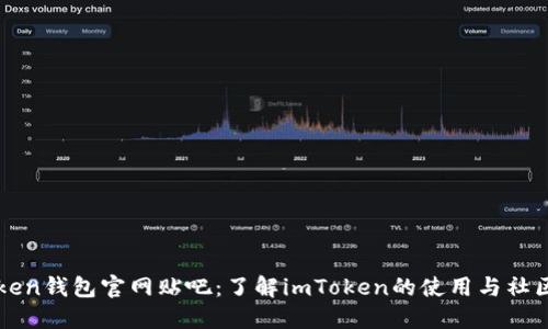 imToken钱包官网贴吧：了解imToken的使用与社区讨论
