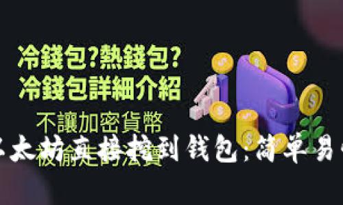 如何将以太坊直接挖到钱包：简单易懂的指南