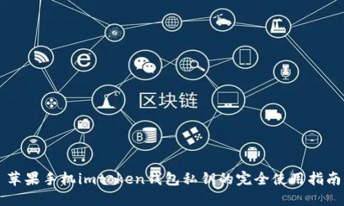 苹果手机imtoken钱包私钥的完全使用指南