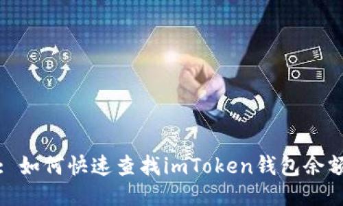: 如何快速查找imToken钱包余额