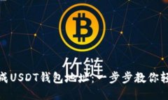 如何生成USDT钱包地址：一