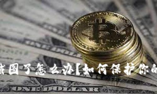 imToken钱包截图了怎么办？如何保护你的数字资产安全
