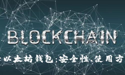 全面解析三十以太坊钱包：安全性、使用方法与选择指南