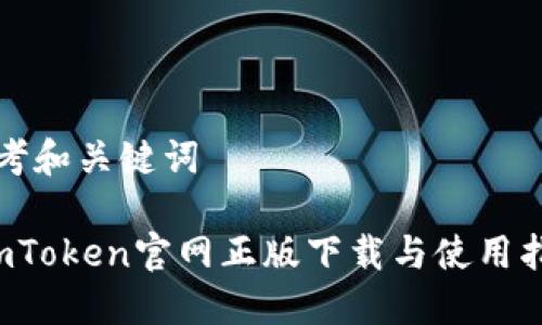 思考和关键词

 imToken官网正版下载与使用指南