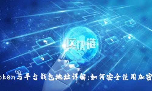 imToken与平台钱包地址详解：如何安全使用加密货币