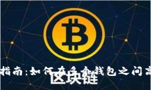 区块链钱包转换指南：如何在多个钱包之间高效转移数字资产