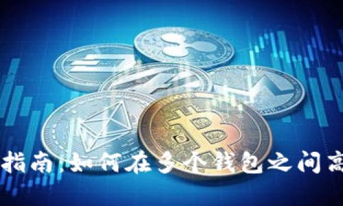 区块链钱包转换指南：如何在多个钱包之间高效转移数字资产