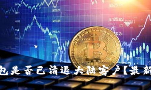 imToken钱包是否已清退大陆客户？最新动态与分析
