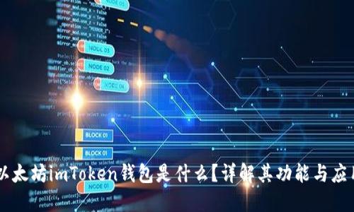 以太坊imToken钱包是什么？详解其功能与应用
