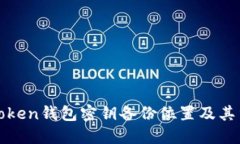 : imToken钱包密钥备份位置及其重要性