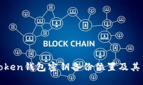 : imToken钱包密钥备份位置及其重要性