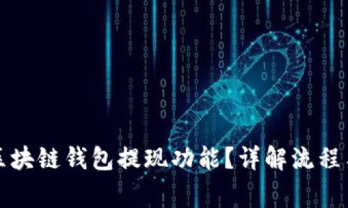 如何开通区块链钱包提现功能？详解流程与注意事项