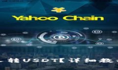 TP钱包怎么给别人转USDT？