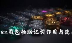 imToken钱包的助记词作用与