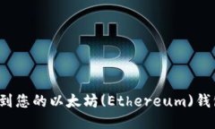 如何找到您的以太坊(Ethereum)钱包地址？