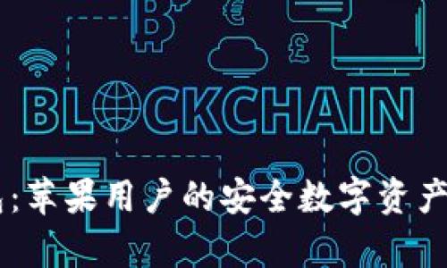 理解IM冷钱包：苹果用户的安全数字资产存储解决方案