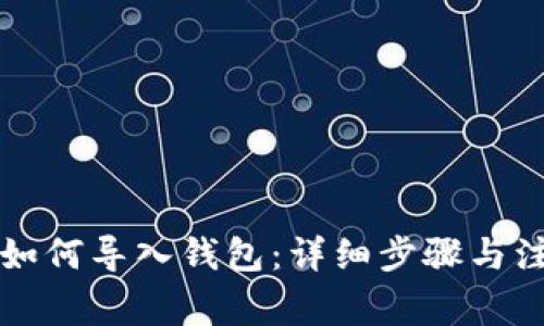 比特币如何导入钱包：详细步骤与注意事项