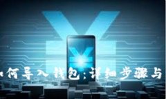 比特币如何导入钱包：详细步骤与注意事项