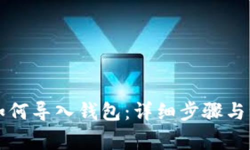 比特币如何导入钱包：详细步骤与注意事项