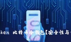 为什么选择 imToken 比特币冷钱包？安全性与便利