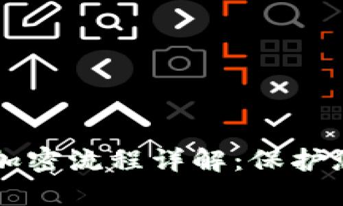 以太坊钱包加密流程详解：保护您的数字资产