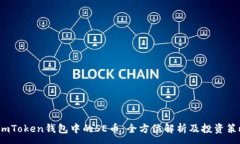 : imToken钱包中的SE币：全方位解析及投资策略