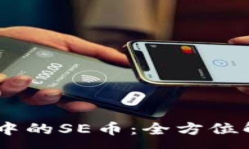 :
 imToken钱包中的SE币：全方位解析及投资策略