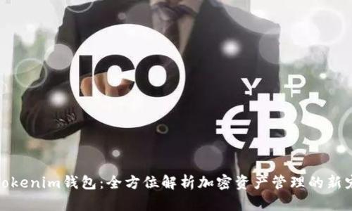 Tokenim钱包：全方位解析加密资产管理的新宠