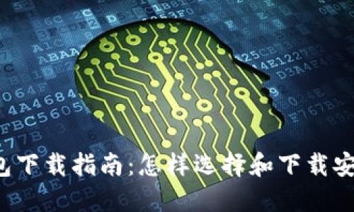 比特币钱包下载指南：怎样选择和下载安全的钱包？