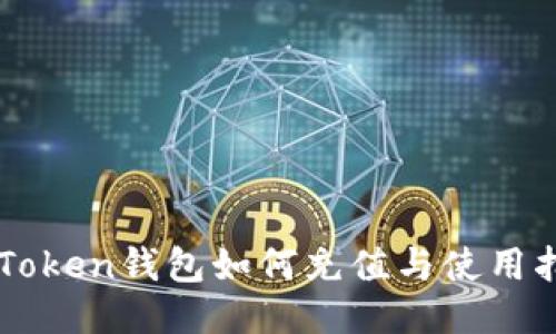 imToken钱包如何充值与使用指南