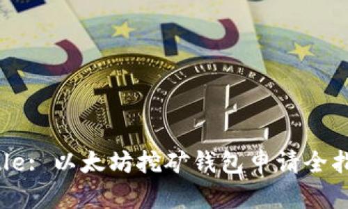 Title: 以太坊挖矿钱包申请全指南