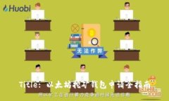 Title: 以太坊挖矿钱包申请全指南