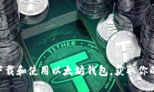  如何下载和使用以太坊钱包，获取你的Token