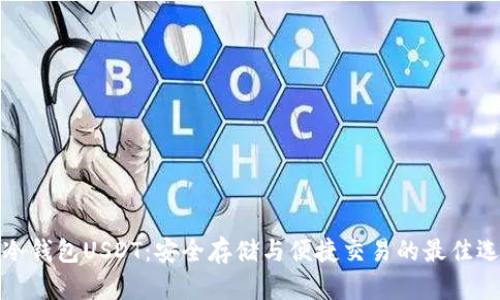 TP冷钱包USDT：安全存储与便捷交易的最佳选择